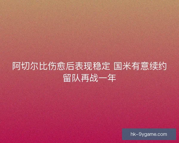 阿切尔比伤愈后表现稳定 国米有意续约留队再战一年